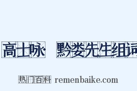 高士咏·黔娄先生组词是什么意思的图片